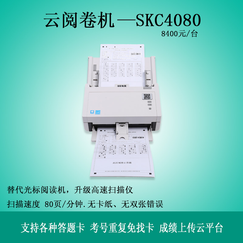 云阅卷机SKC4080