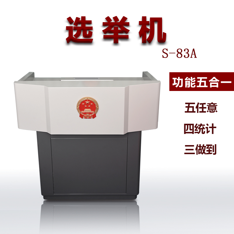 电子投票箱S-83A
